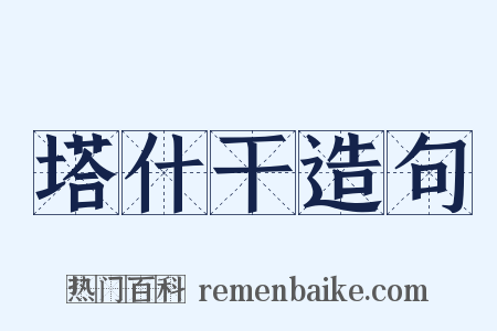 塔什干造句是什么意思的图片